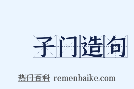槅子门造句是什么意思的图片